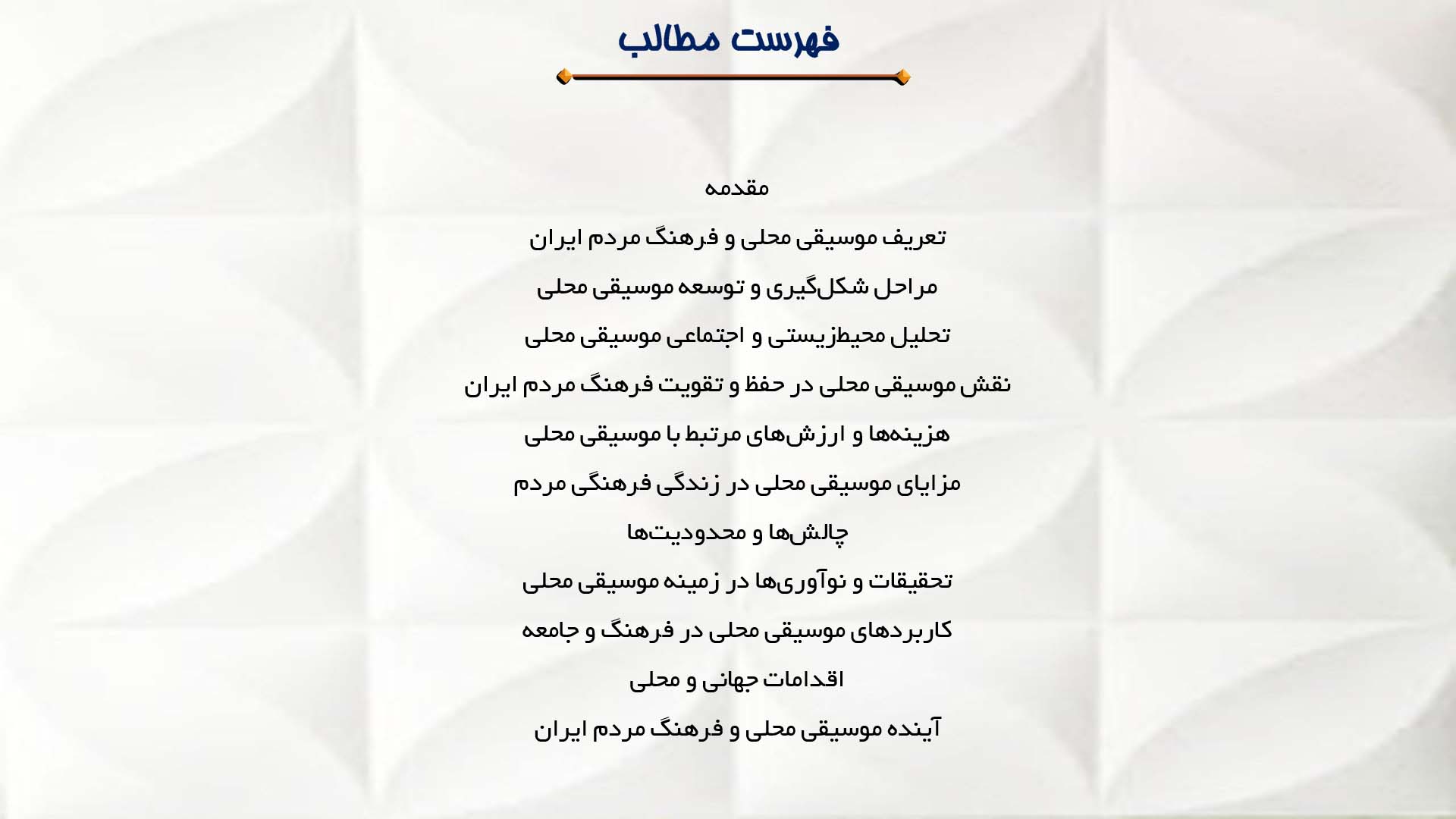 پاورپوینت در مورد موسیقی محلی و فرهنگ مردم ایران